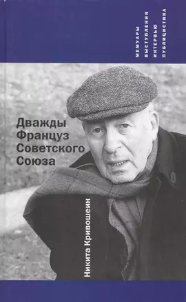 Дважды Француз Советского Союза : Мемуары, выступления, интервью, публицистика — 2561200 — 1