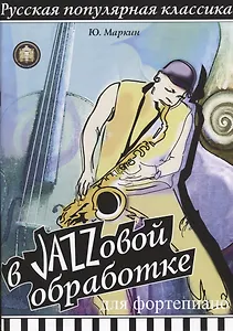 Русская популярная классика в джазовой обработке. Для фортепиано