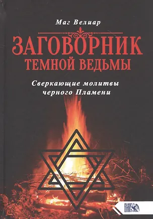 Книга Заговорник темной Ведьмы. Сверкающие молитвы черного Пламени (Маг Велиар)