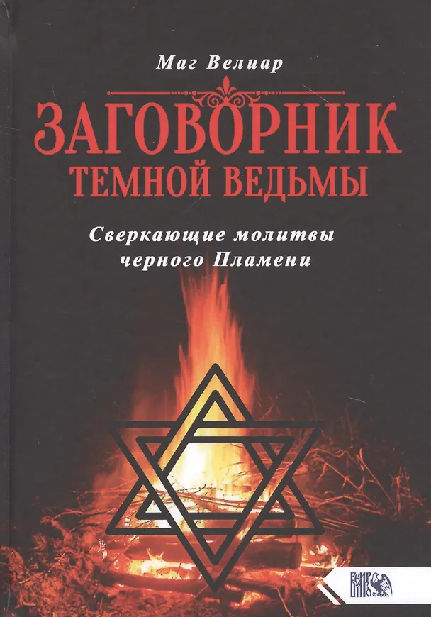 Книга Заговорник темной Ведьмы. Сверкающие молитвы черного Пламени (Маг Велиар) — 1