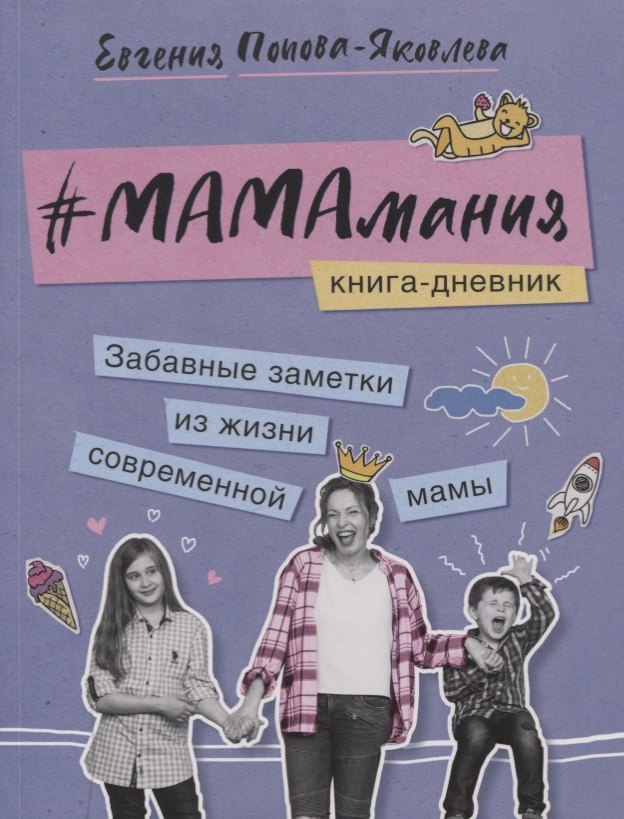 

Мамамания. Книга-дневник