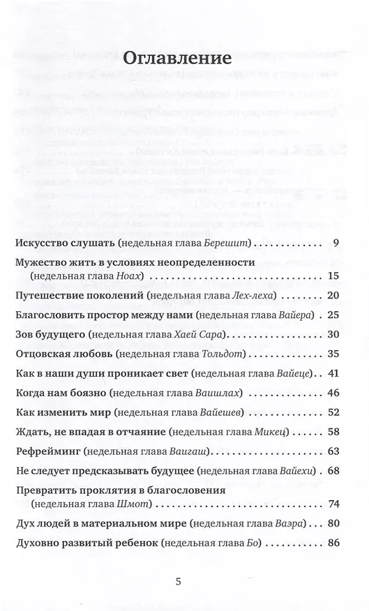 Книга Размышления о духовности. Беседы о недельных главах Торы (Джонатан Сакс) — 3