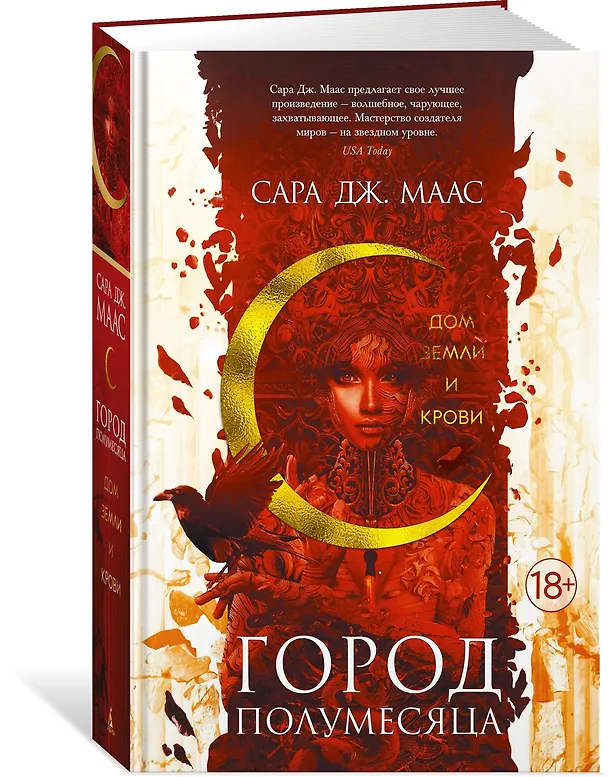 Книга Город Полумесяца. Дом Земли и Крови (Сара Маас) — 4
