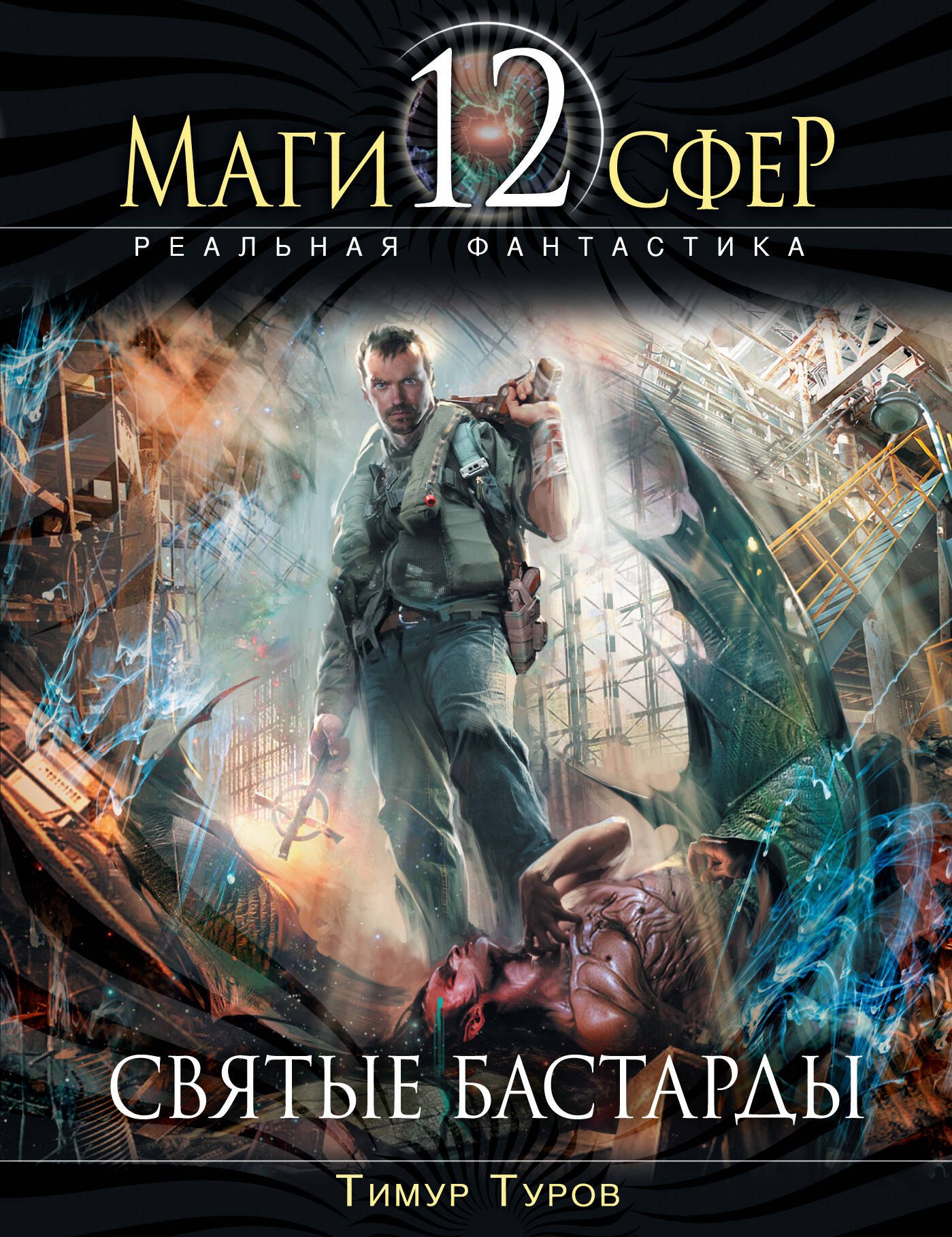 Святые бастарды : фантастический роман