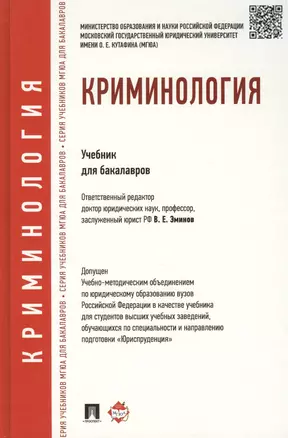 Криминология. Уч.для бакалавров. — 2439160 — 1