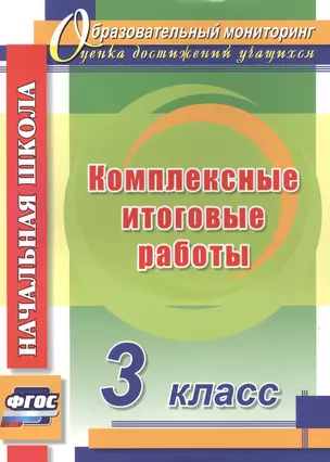 Комплексные итоговые работы. 3 класс. ФГОС — 2487832 — 1