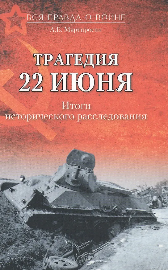 Книга Трагедия 22 июня. Итоги исторического расследования (Арсен Мартиросян) — 1