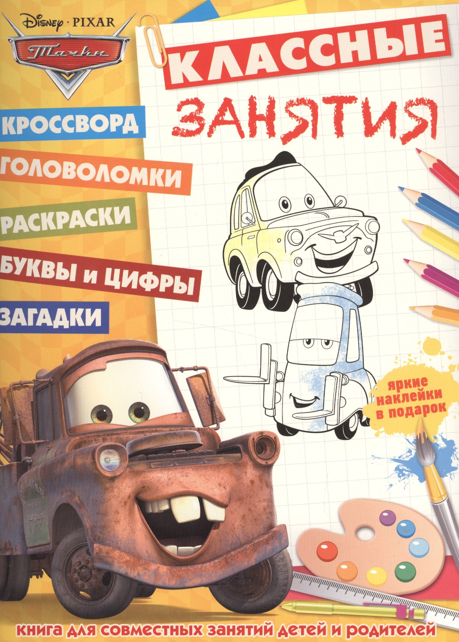 

Тачки. КЗ № 1602. Классные занятия.