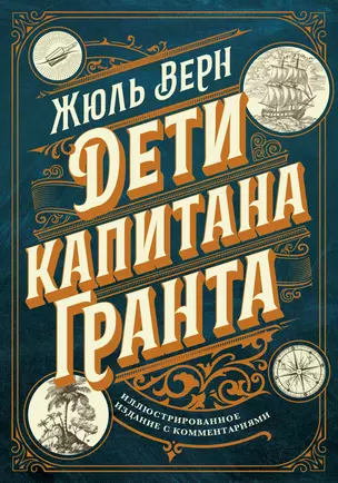 Дети капитана Гранта. Иллюстрированное издание с комментариями — 3007085 — 1