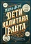 Дети капитана Гранта. Иллюстрированное издание с комментариями — 3007085 — 1