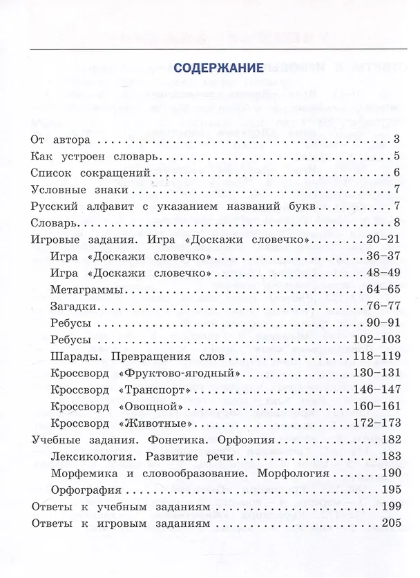 Книга Универсальный словарь. Как писать и говорить правильно? 1-4 классы (Светлана Зотова) — 3