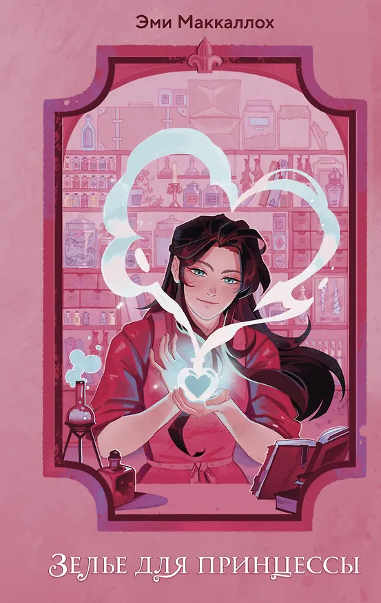Книга Зелье для принцессы (#1) (Эми Маккаллох) — 1