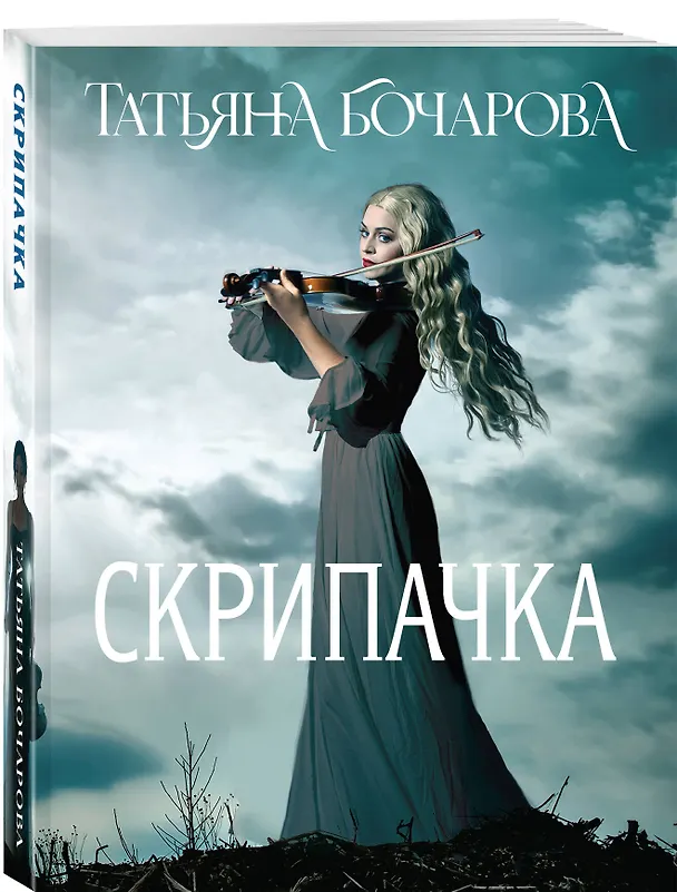 Книга Скрипачка (Татьяна Бочарова) — 4