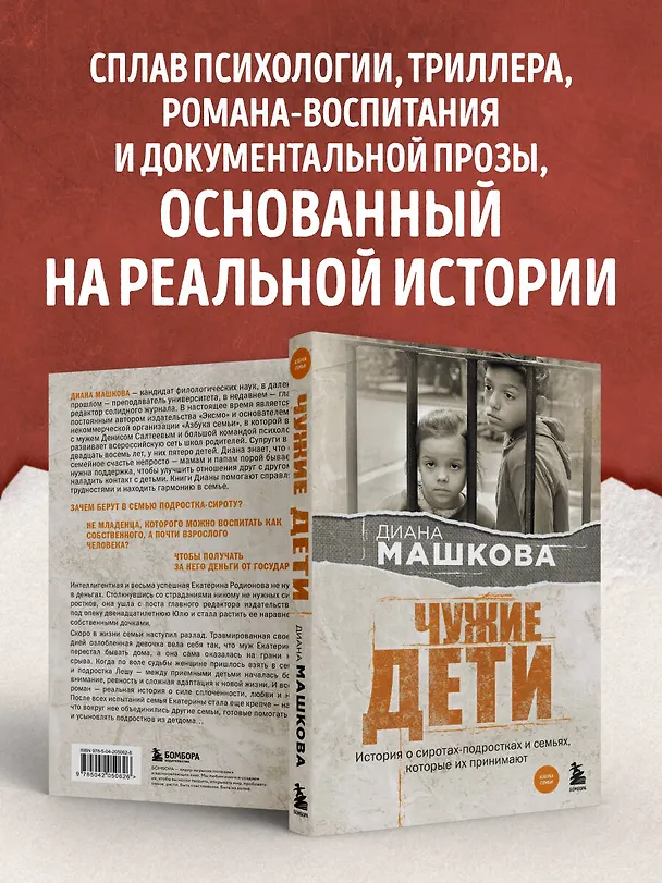 Книга Чужие дети. История о сиротах-подростках и семьях, которые их принимают (Диана Машкова) — 6