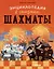 Шахматы. Энциклопедия в сказках — 3065503 — 1