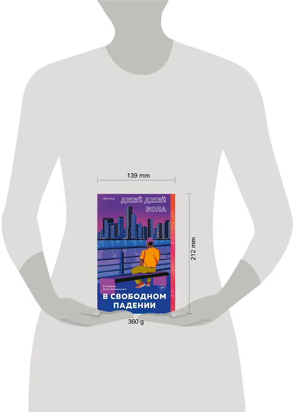 Книга В свободном падении (Джей Джей Бола) — 12