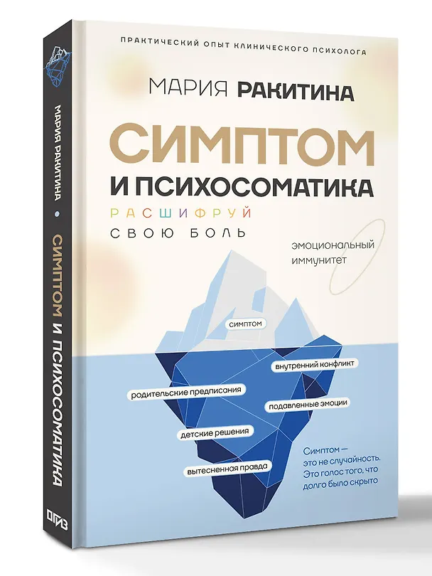 Книга Симптом и психосоматика. Расшифруй свою боль (Мария Ракитина) — 4