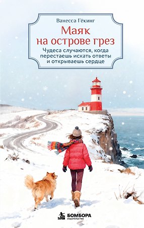 Маяк на острове грез. Чудеса случаются, когда перестаешь искать ответы и открываешь сердце