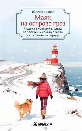 Книга Маяк на острове грез. Чудеса случаются, когда перестаешь искать ответы и открываешь сердце (Ванесса Гёкинг)