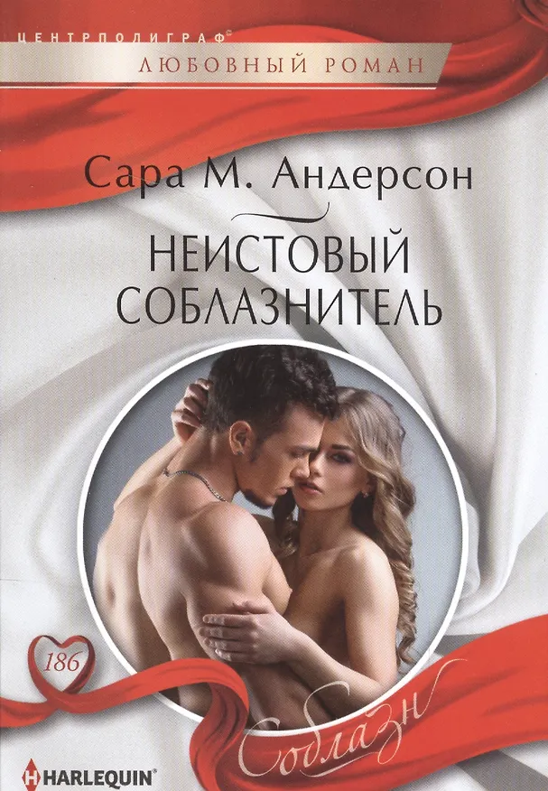 Книга Неистовый соблазнитель (Сара М. Андерсон) — 1