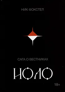 Сага о вестниках. Иоло