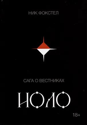 Книга Сага о вестниках. Иоло (Ник Фокстел)