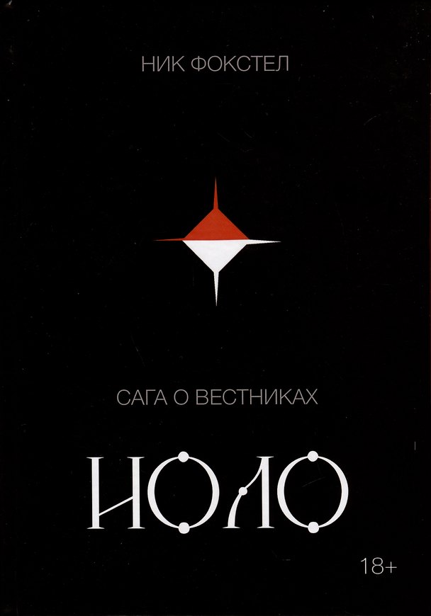 Книга Сага о вестниках. Иоло (Ник Фокстел) — 1