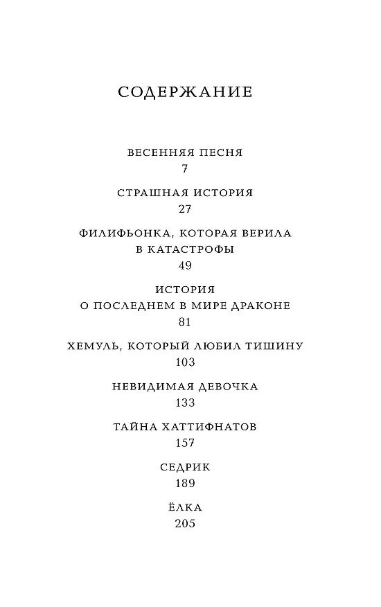 Книга Невидимая девочка и другие истории (Туве Янссон) — 19