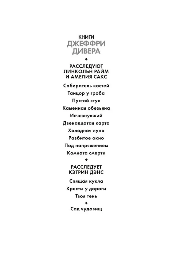 Книга Кресты у дороги (Джеффри Дивер) — 5