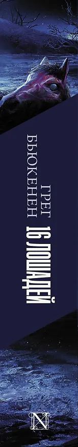 Книга 16 лошадей (Грег Бьюкенен) — 3