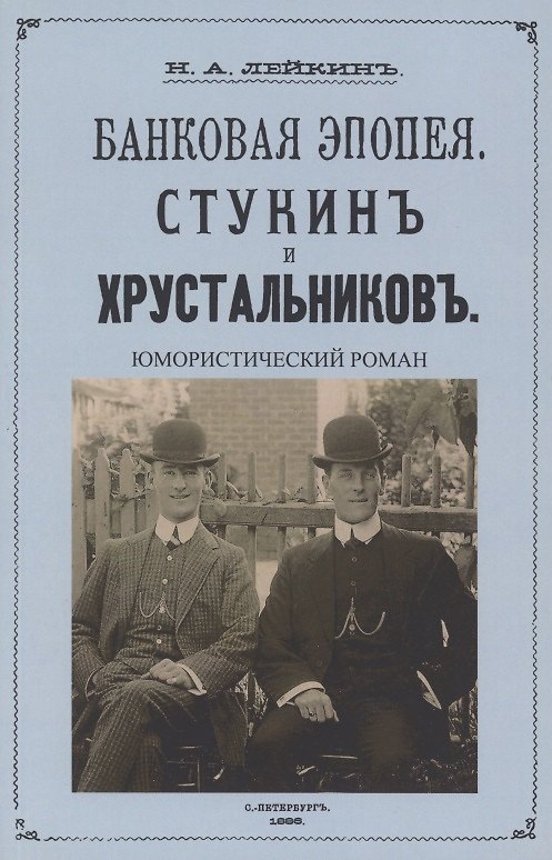 Книга Стукин и Хрустальников Банковская эпопея (юмористический роман) (Николай Лейкин) — 1