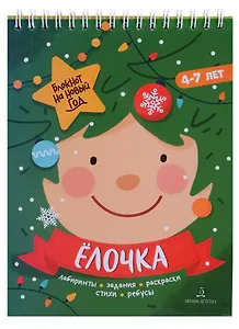 Баканова. Ёлочка. Задания, стихи, песенки, раскраски, поделки