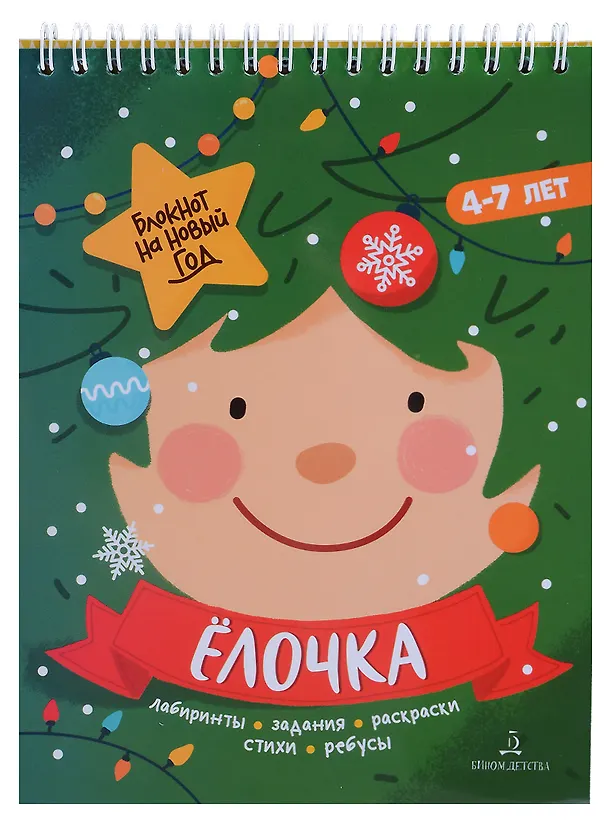 Книга Баканова. Ёлочка. Задания, стихи, песенки, раскраски, поделки () — 1