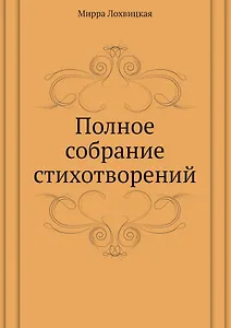Мирра Лохвицкая. Полное собрание стихотворений