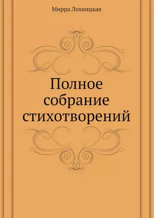 Мирра Лохвицкая. Полное собрание стихотворений — 2935307 — 1