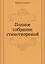 Мирра Лохвицкая. Полное собрание стихотворений — 2935307 — 1