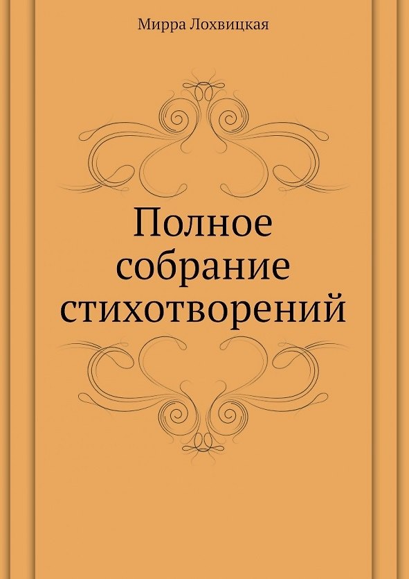 Книга Мирра Лохвицкая. Полное собрание стихотворений (Мирра Лохвицкая) — 1