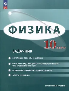 Физика. 10 класс. Углублённый уровень. Задачник