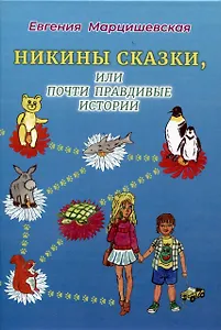 Никины сказки, или почти правдивые истории. 2-е издание, исправленное и дополнено