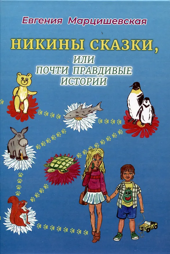 Книга Никины сказки, или почти правдивые истории. 2-е издание, исправленное и дополнено (Евгения Марцишевская) — 1