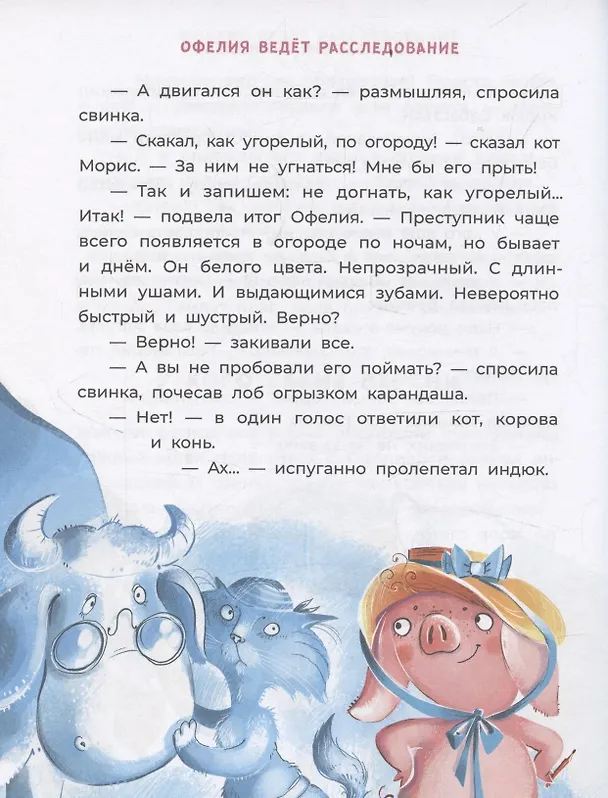 Книга Офелия ведёт расследование. Ловушка для привидения (Галина Мальцева) — 5