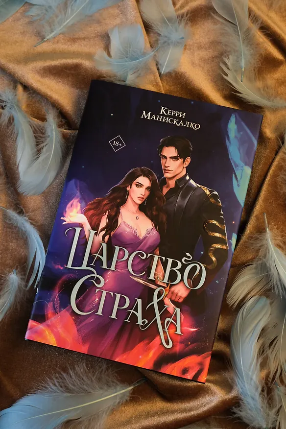 Книга Царство Страха (Керри Манискалко) — 10