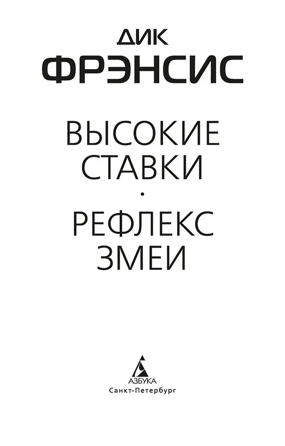 Книга Высокие ставки (Дик Фрэнсис) — 10