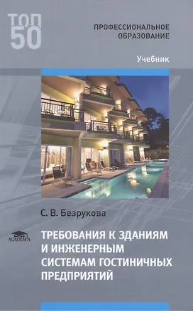 Книга Требования к зданиям и инженерным системам гостиничных предприятий Учебник ()