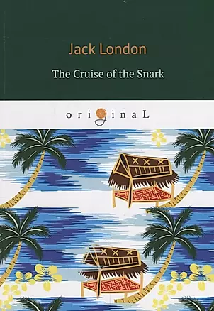 The Cruise of the Snark = Путешествие на &laquo,Снарке&raquo,: на англ.яз. London J. — 2680878 — 1