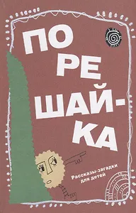 Порешайка. Рассказы-загадки для детей