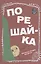 Порешайка. Рассказы-загадки для детей — 2693231 — 1
