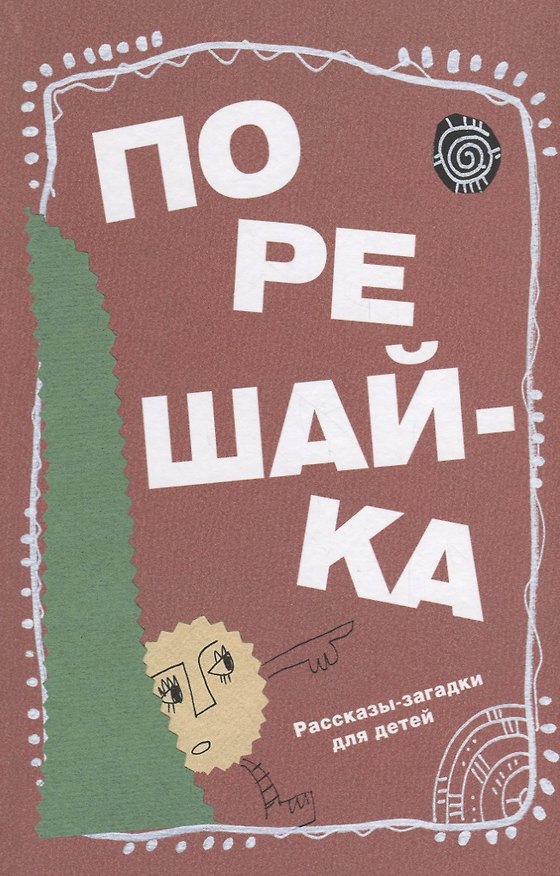 Книга Порешайка. Рассказы-загадки для детей (Константин Кноп, Николай Голь) — 1