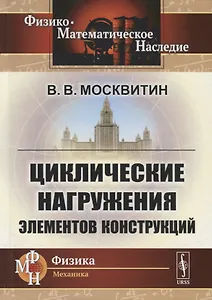 Циклические нагружения элементов конструкций