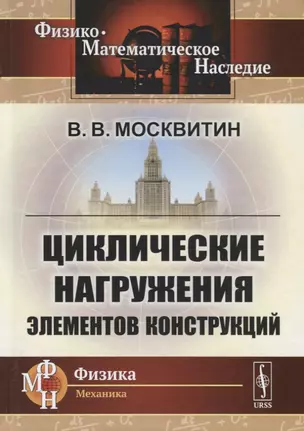 Циклические нагружения элементов конструкций — 2721585 — 1